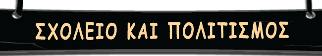 Σχολείο και Πολιτισμός